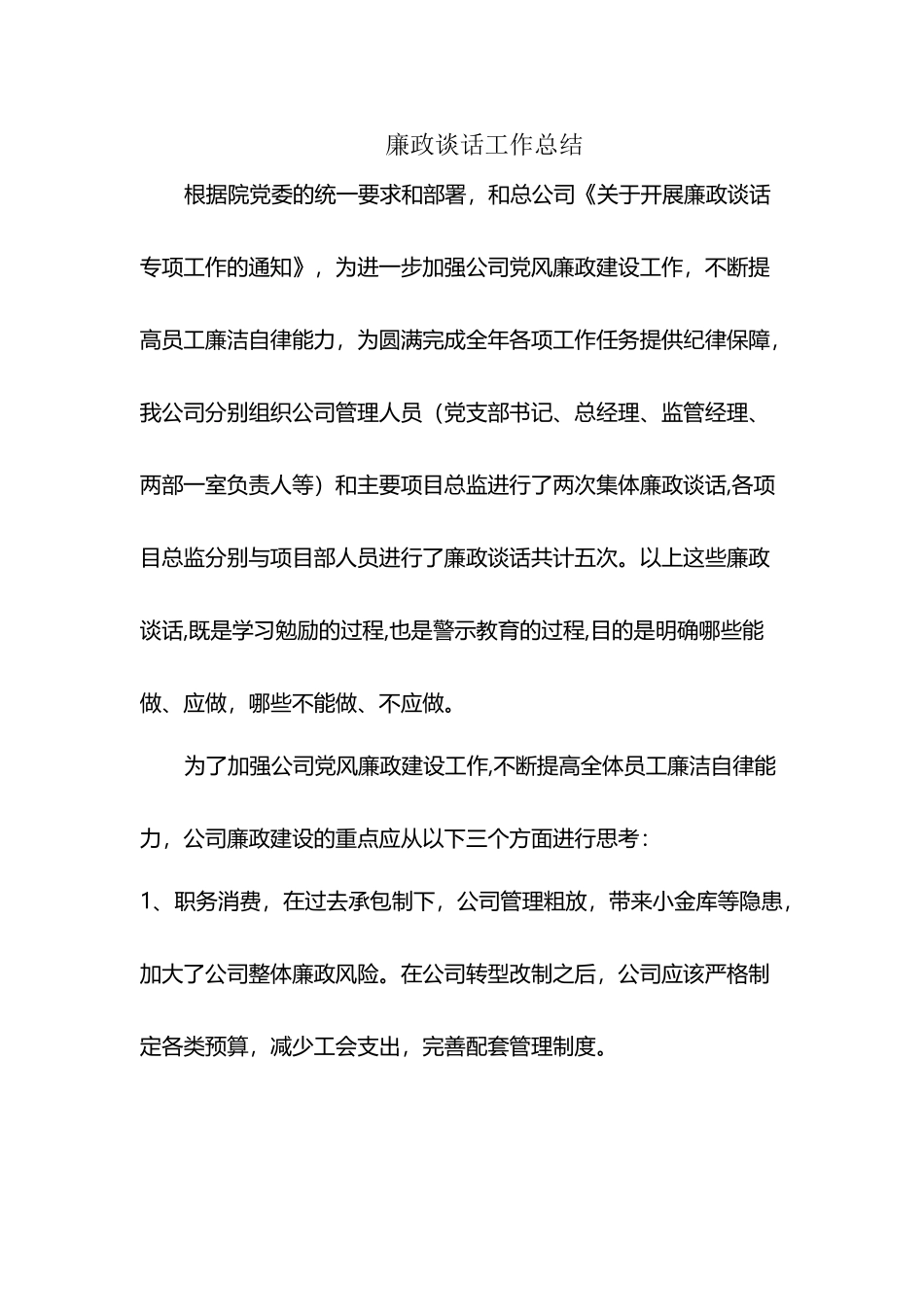 廉政谈话工作总结_第2页