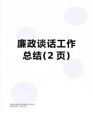 廉政谈话工作总结