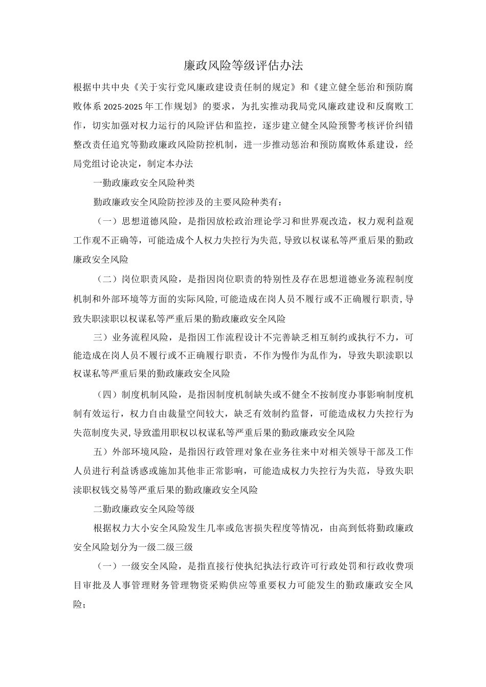 廉政风险等级评估办法_第1页