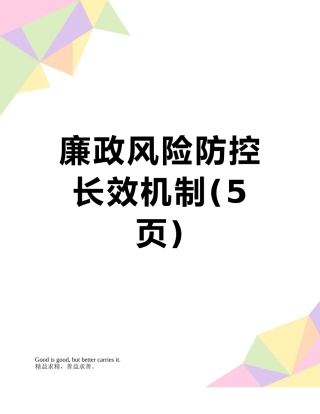 廉政风险防控长效机制