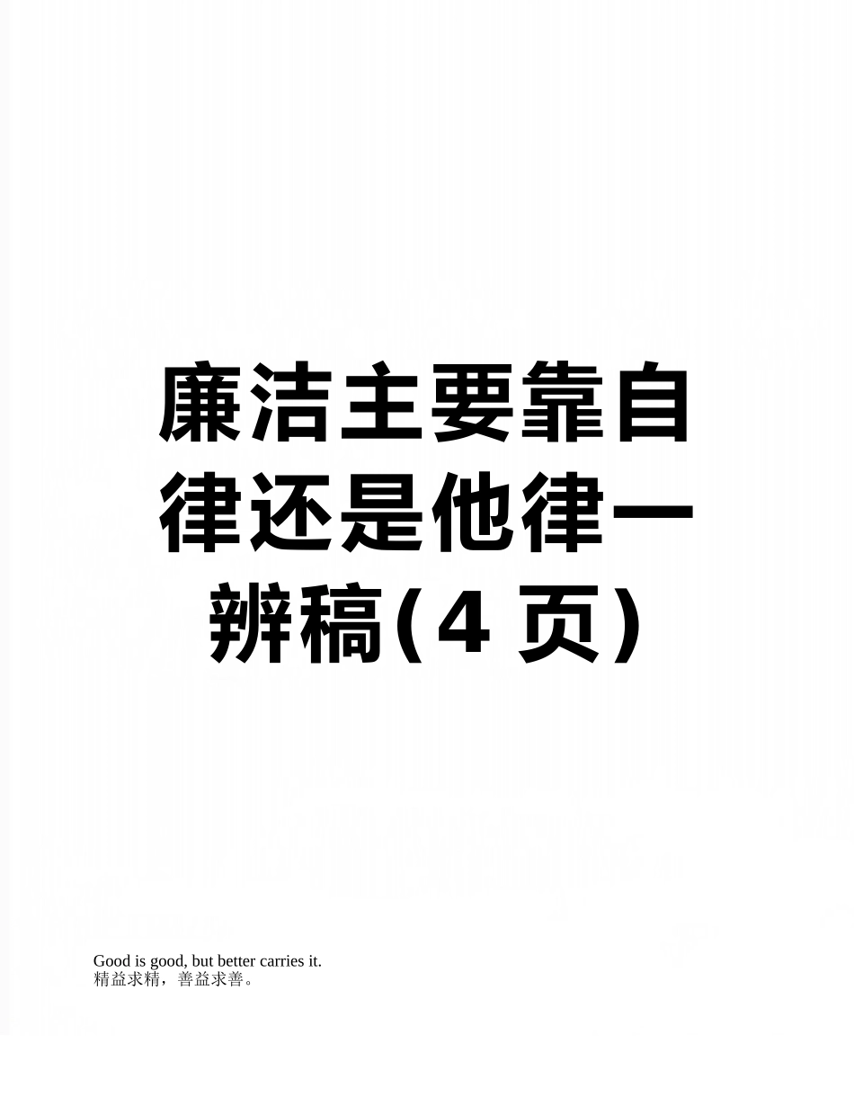 廉洁主要靠自律还是他律一辨稿_第1页