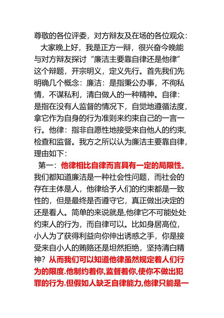 廉洁主要靠自律还是他律一辨稿_第2页