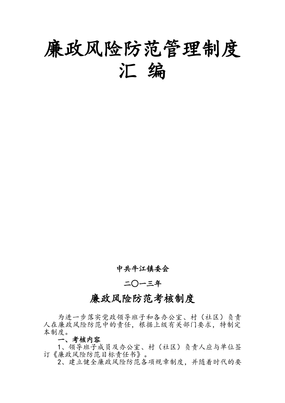 廉政风险防范管理制度汇编_第1页