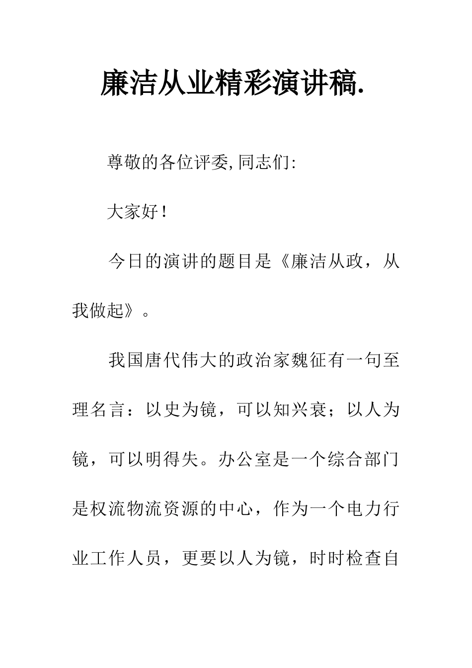 廉洁从业精彩演讲稿._第1页