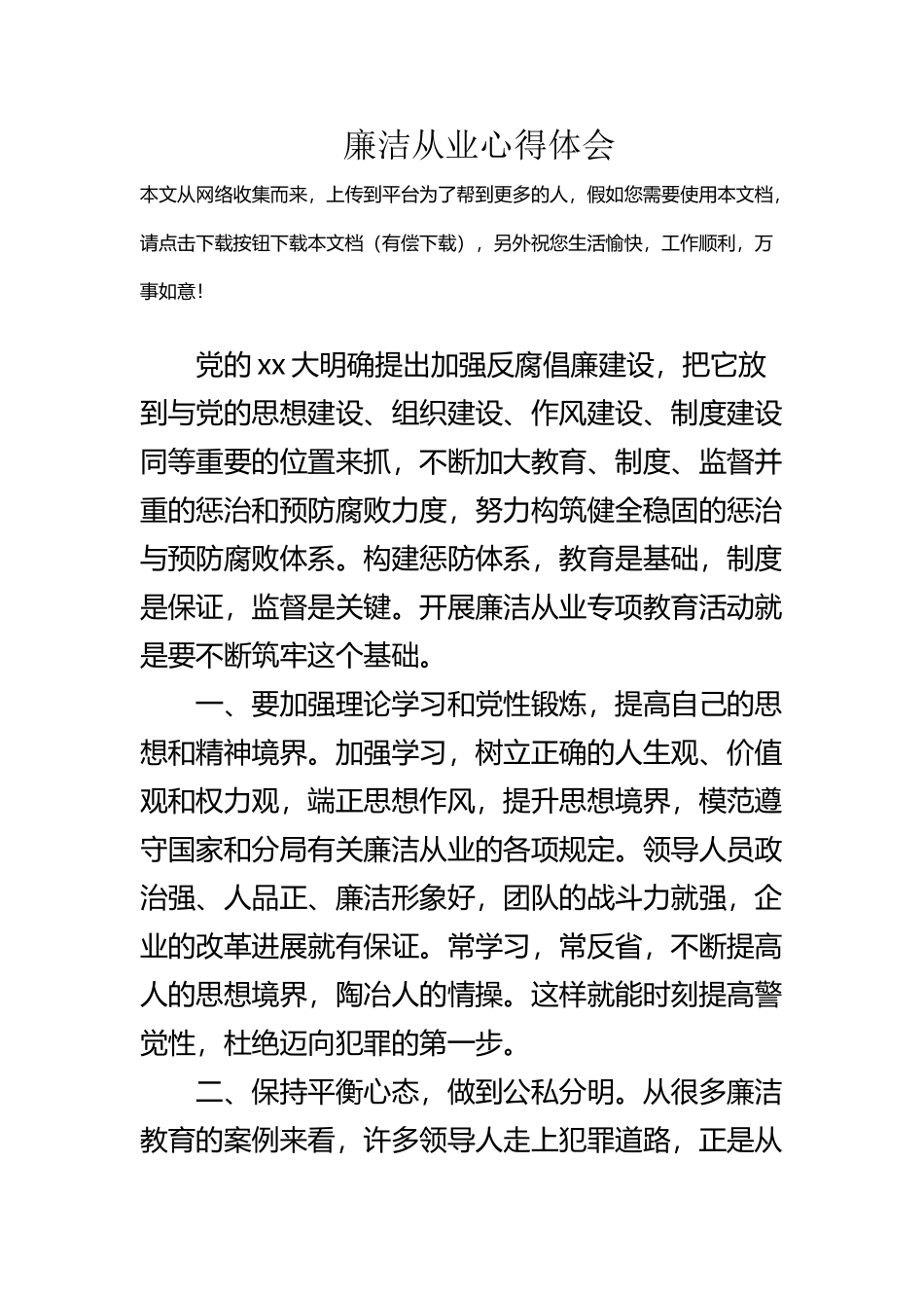 廉洁从业心得体会_第2页