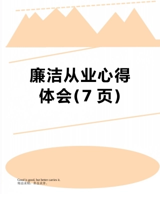 廉洁从业心得体会