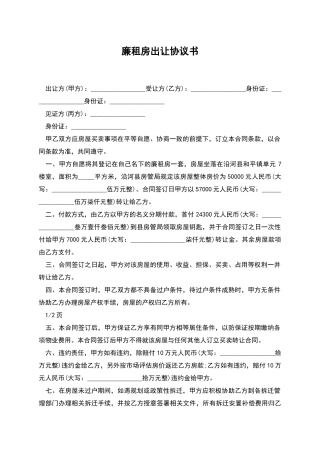 廉租房出让协议书