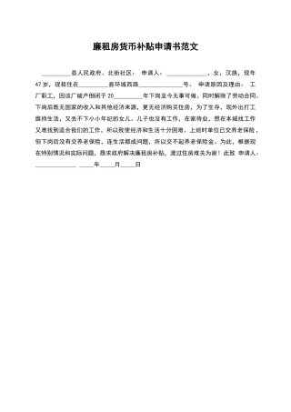 廉租房货币补贴申请书范文