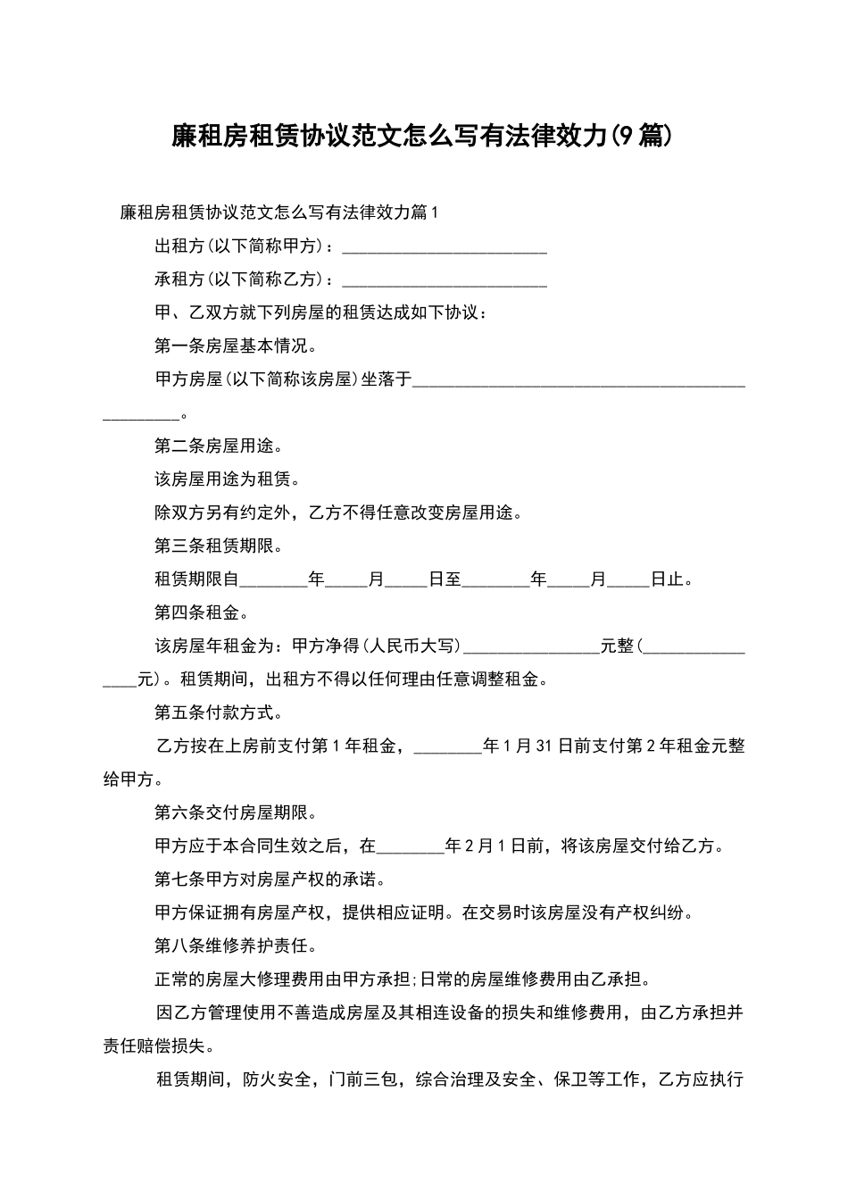 廉租房租赁协议范文怎么写有法律效力_第1页