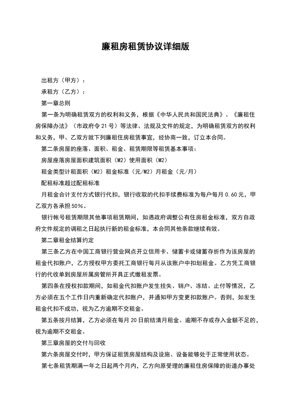 廉租房租赁协议详细版_第1页