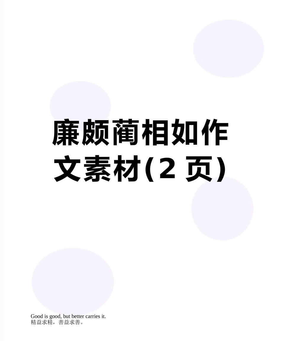 廉颇蔺相如作文素材_第1页