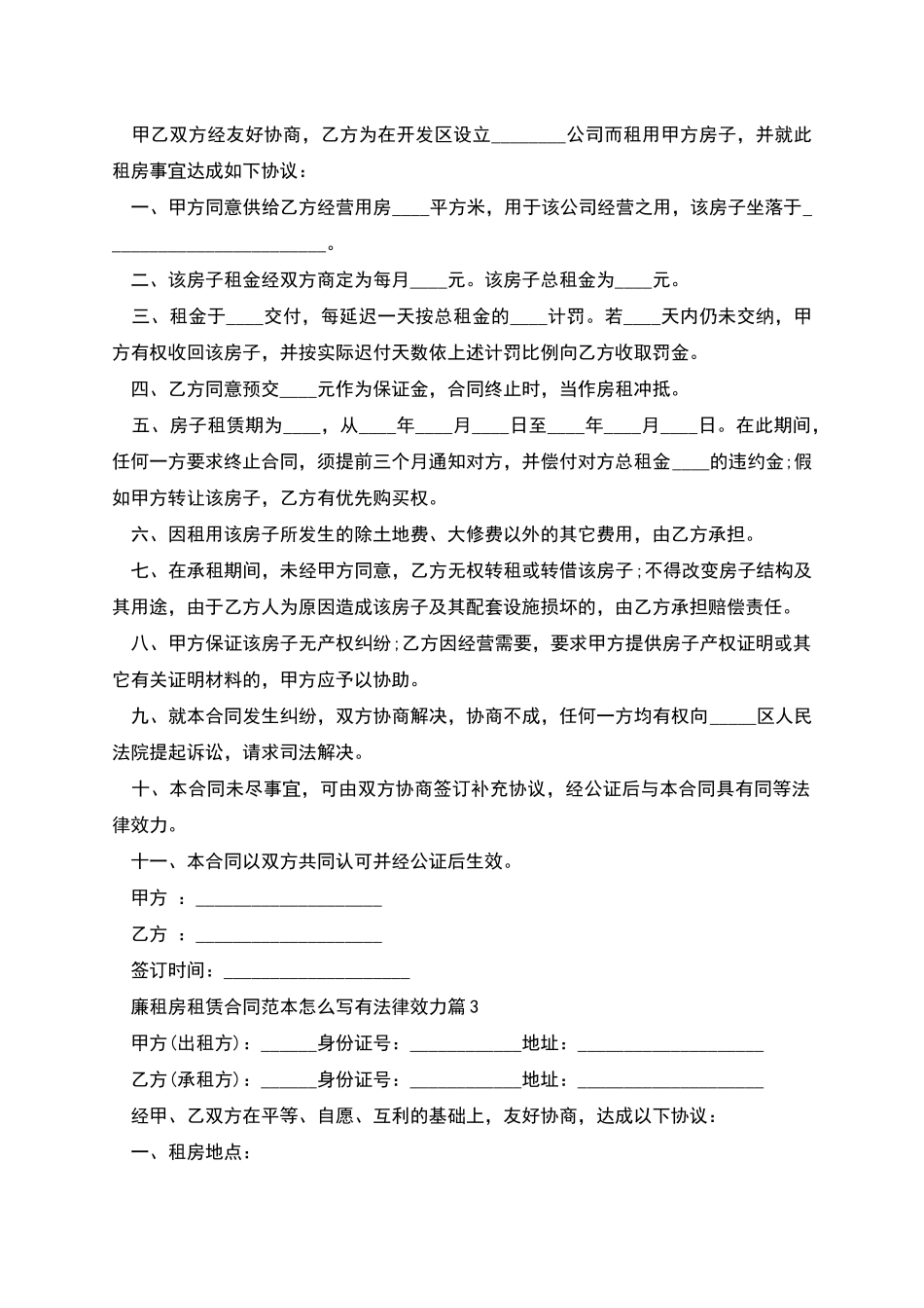 廉租房租赁合同范本怎么写有法律效力_第2页