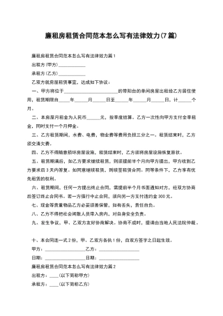 廉租房租赁合同范本怎么写有法律效力