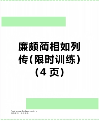 廉颇蔺相如列传