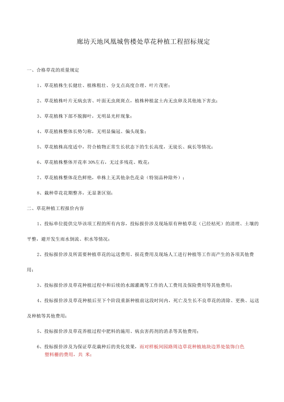 廊坊草花种植招标要求_第1页