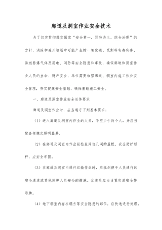 廊道及洞室作业安全技术