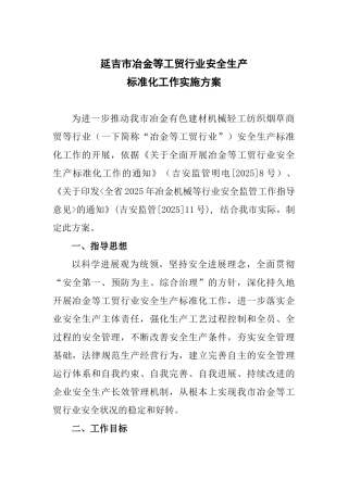 延吉市冶金等工贸行业安全生产标准化工作实施方案