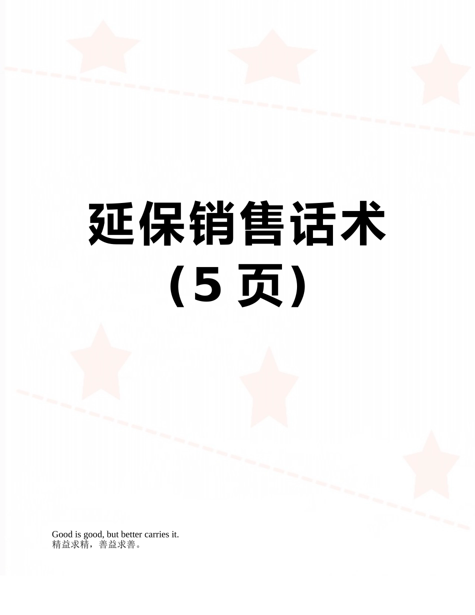延保销售话术_第1页
