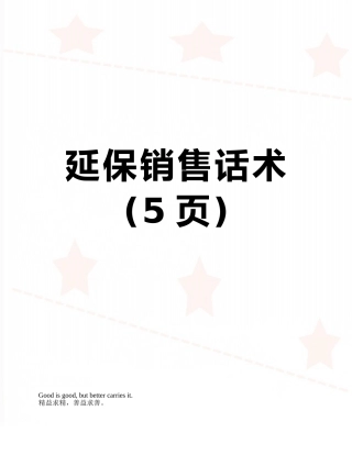 延保销售话术