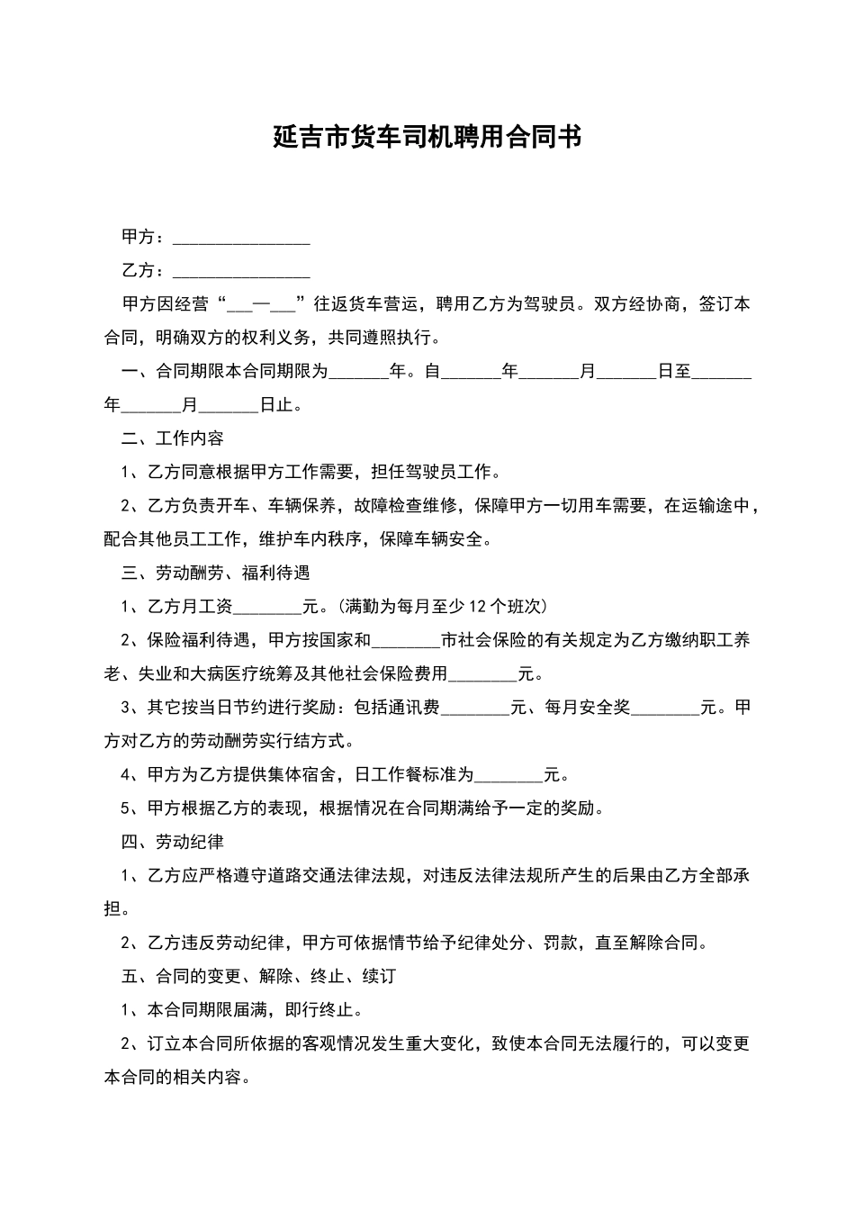 延吉市货车司机聘用合同书_第1页