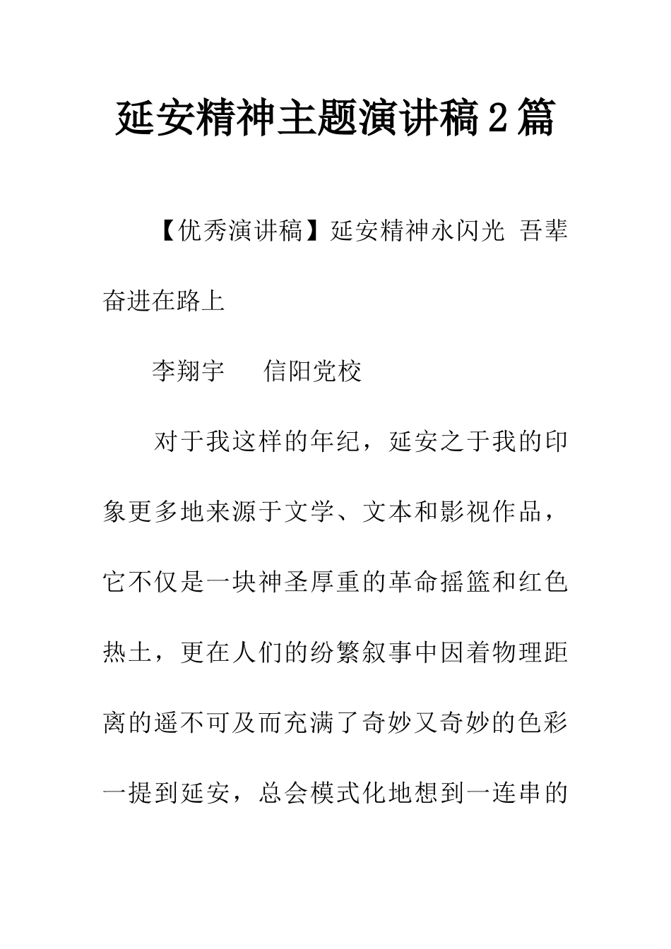 延安精神主题演讲稿2篇_第1页