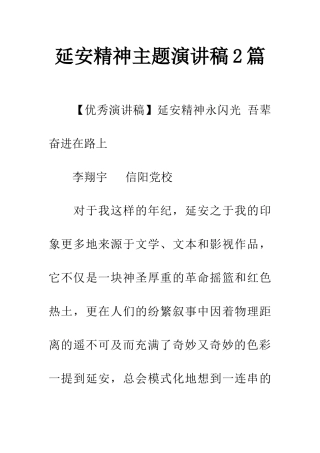 延安精神主题演讲稿2篇