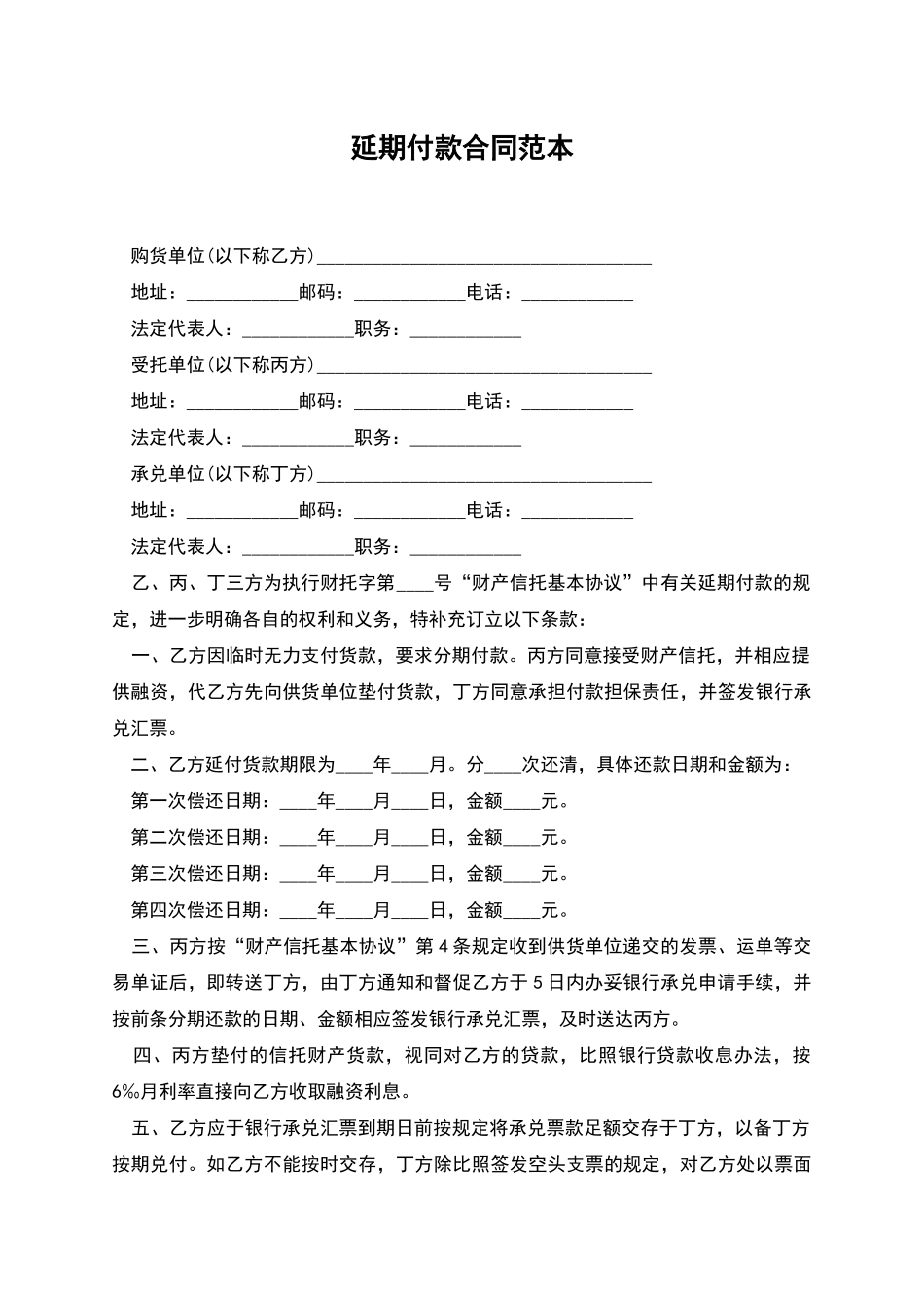 延期付款合同范本_第1页