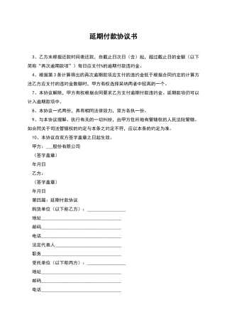 延期付款协议书