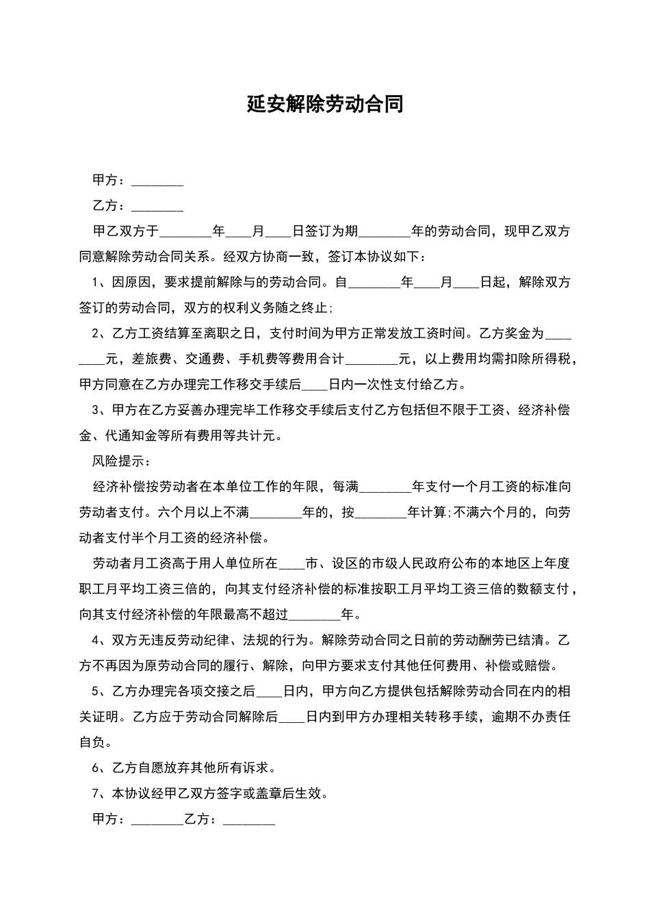 延安解除劳动合同_第1页