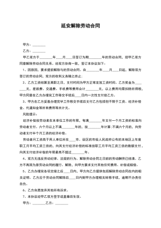 延安解除劳动合同