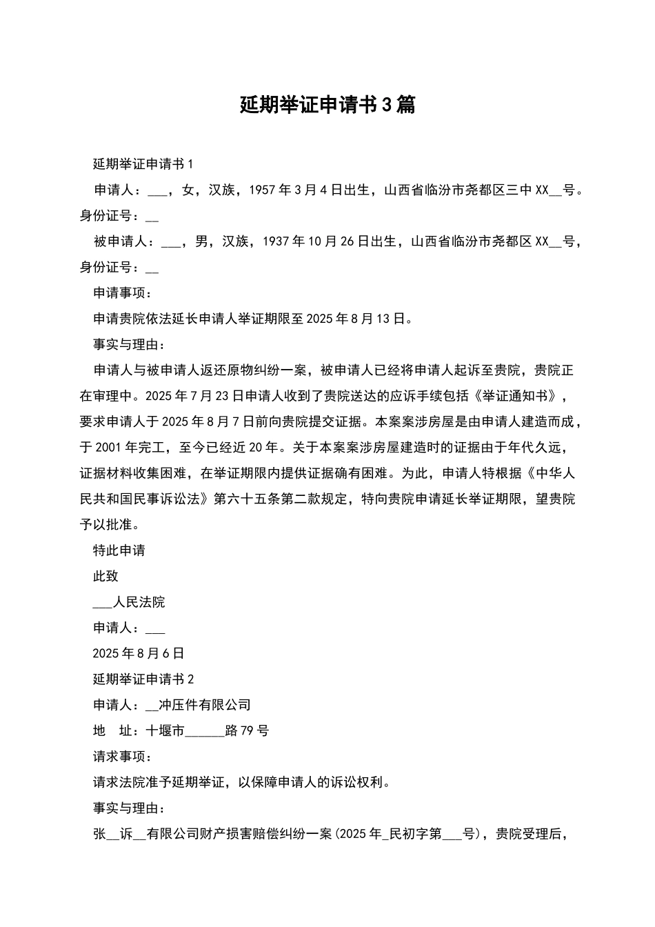 延期举证申请书3篇_第1页