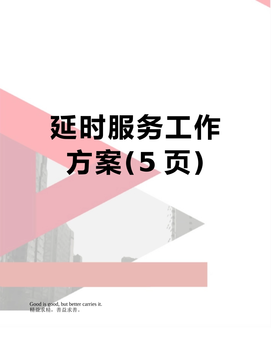 延时服务工作方案_第1页