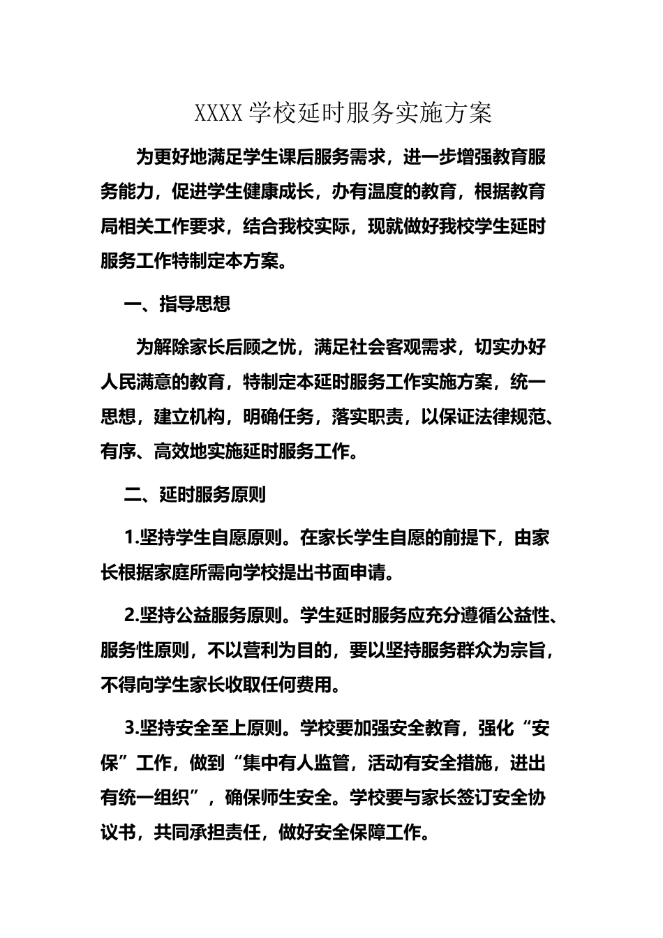 延时服务工作方案_第2页