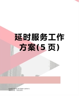 延时服务工作方案