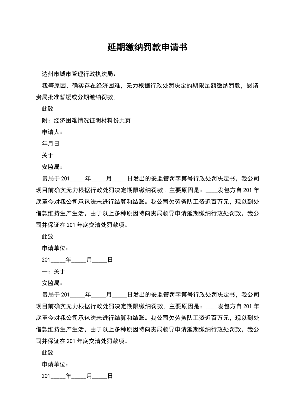 延期缴纳罚款申请书_第1页