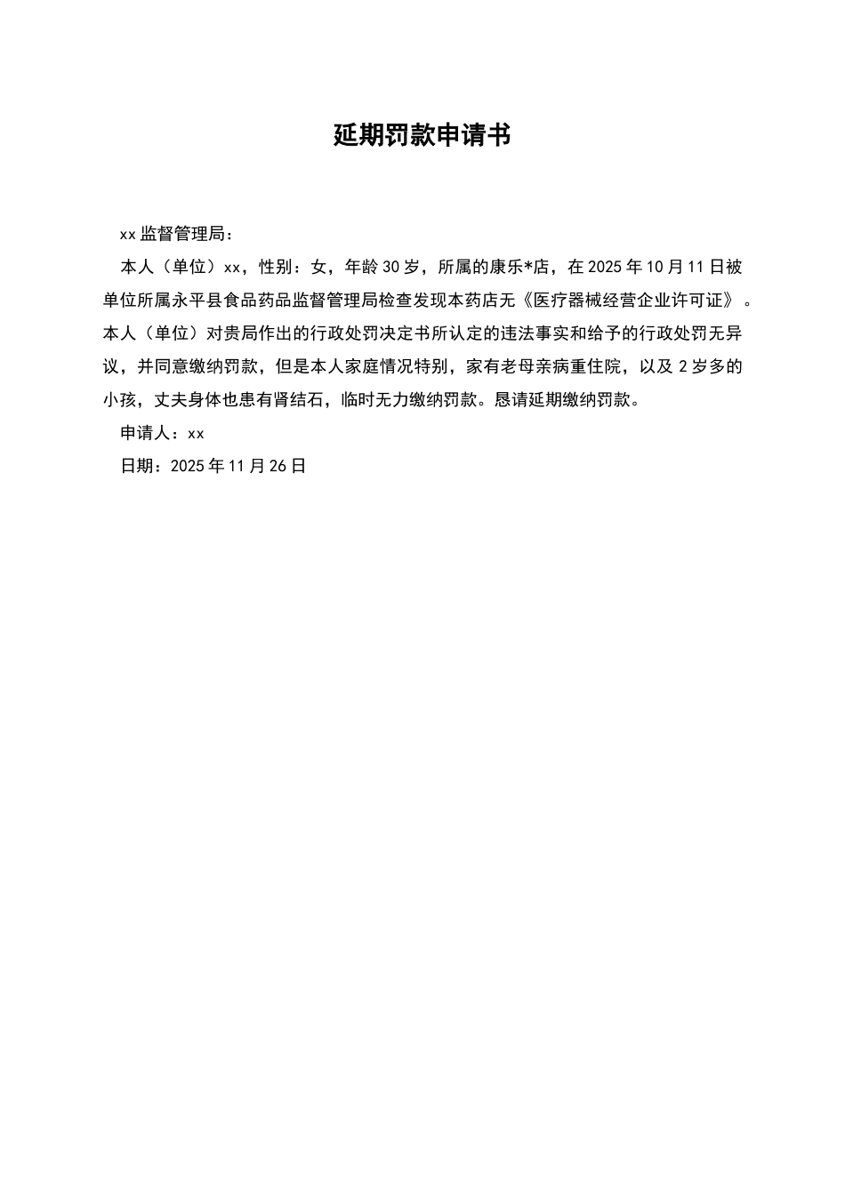 延期罚款申请书_第1页