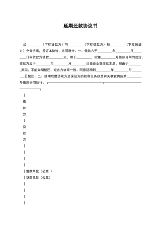 延期还款协议书-1