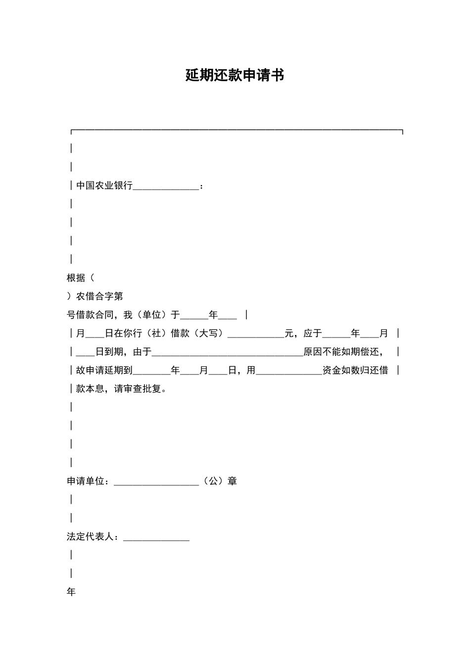 延期还款申请书_第1页
