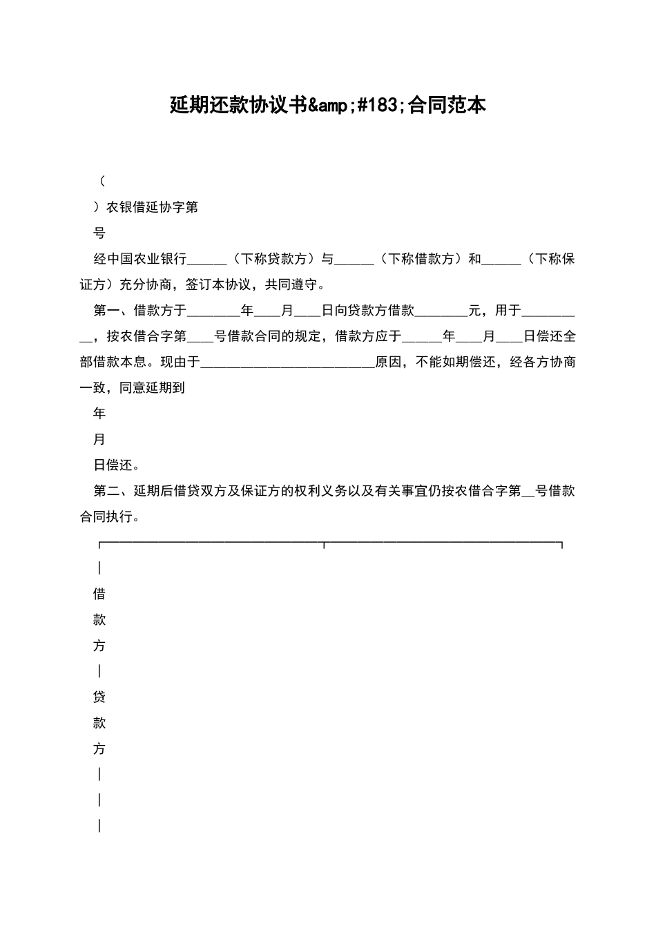 延期还款协议书&amp;#183;合同范本_第1页