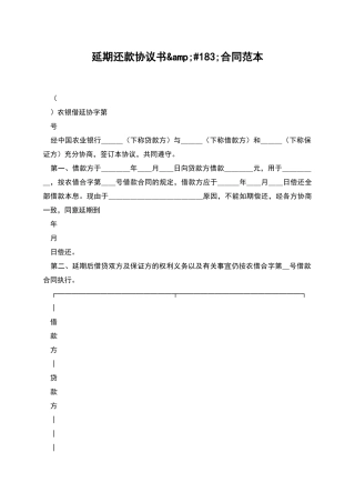 延期还款协议书&amp;#183;合同范本