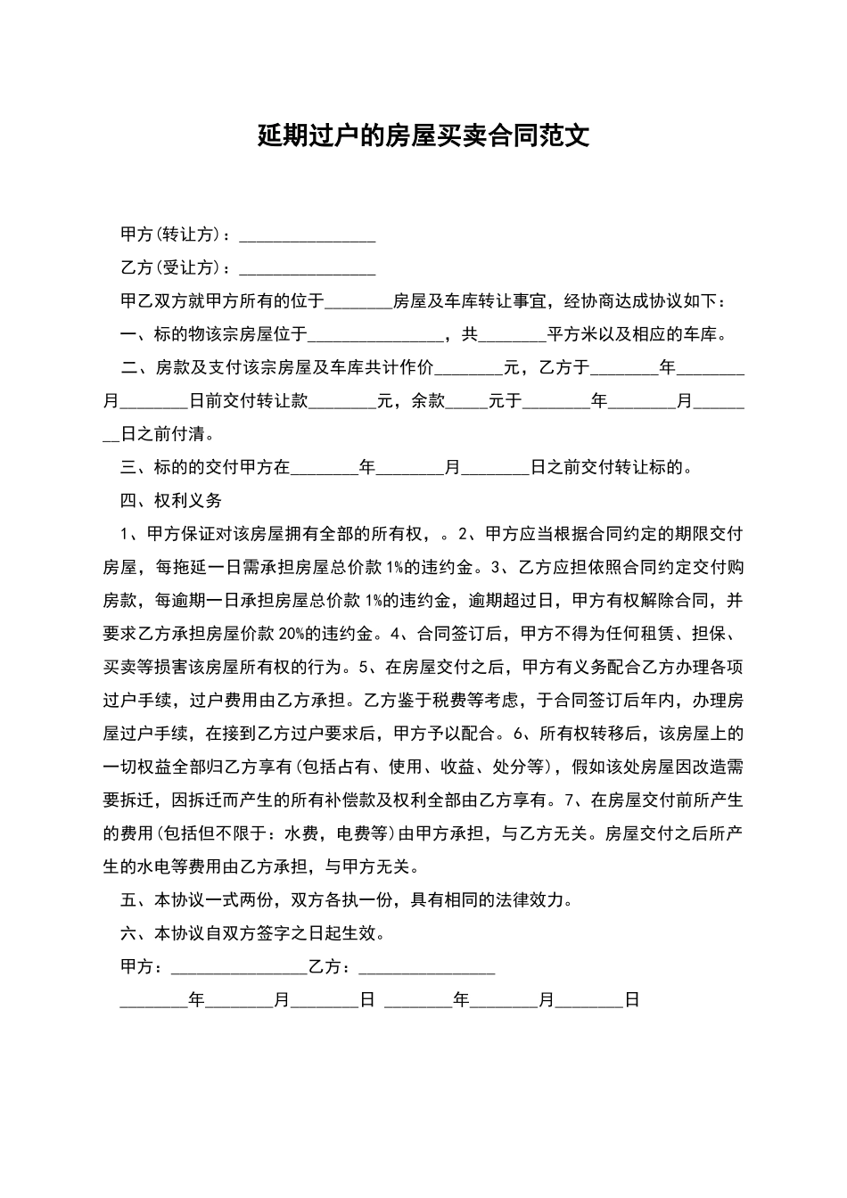 延期过户的房屋买卖合同范文_第1页