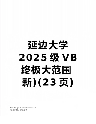 延边大学2025级VB终极大范围-