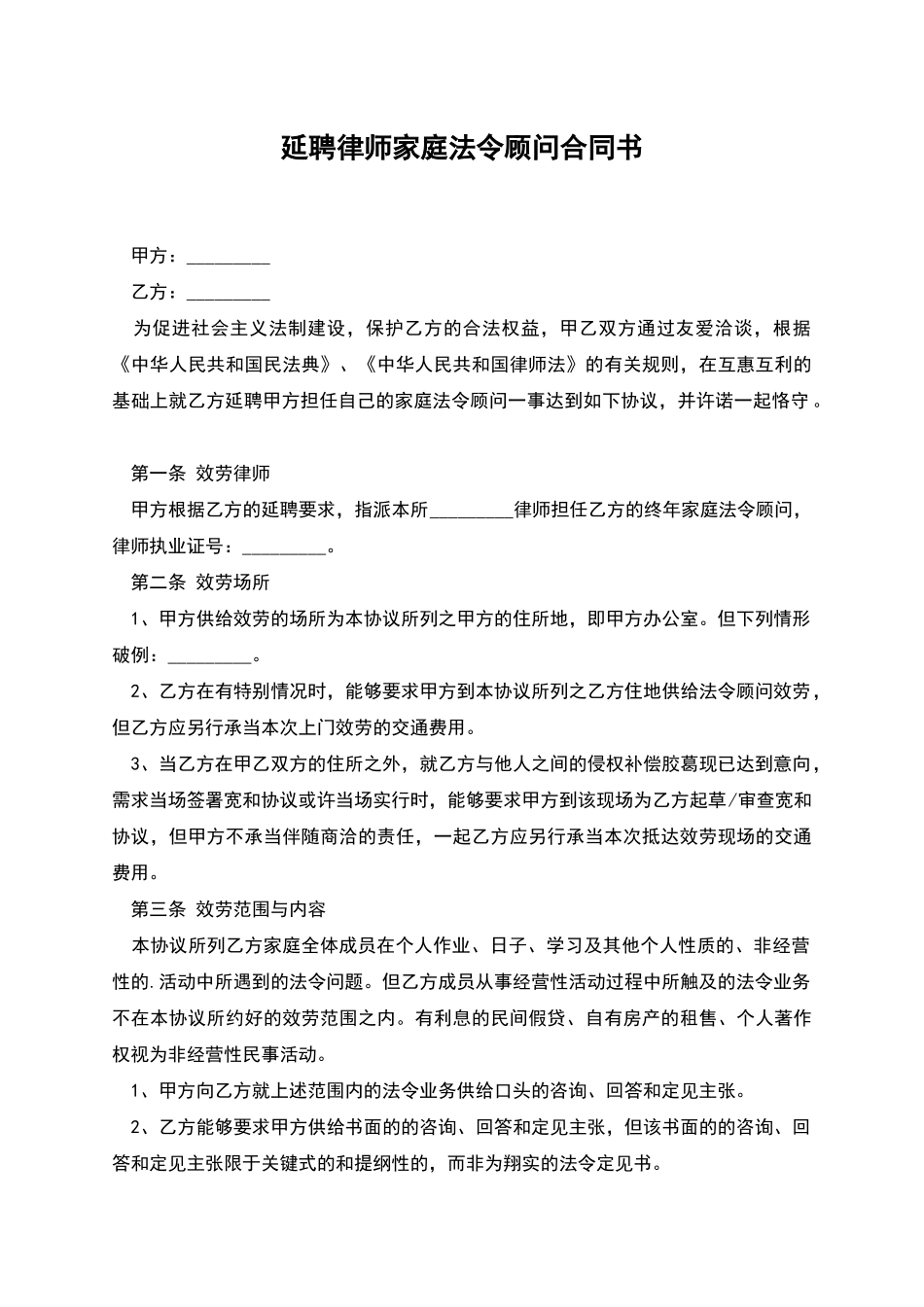 延聘律师家庭法令顾问合同书_第1页