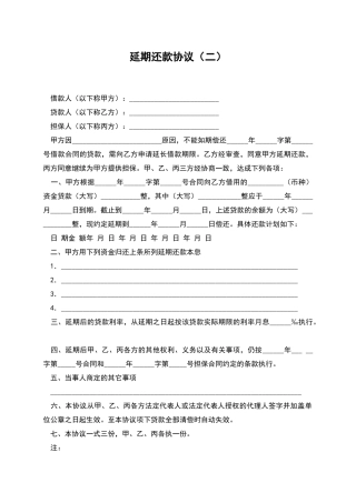 延期还款协议