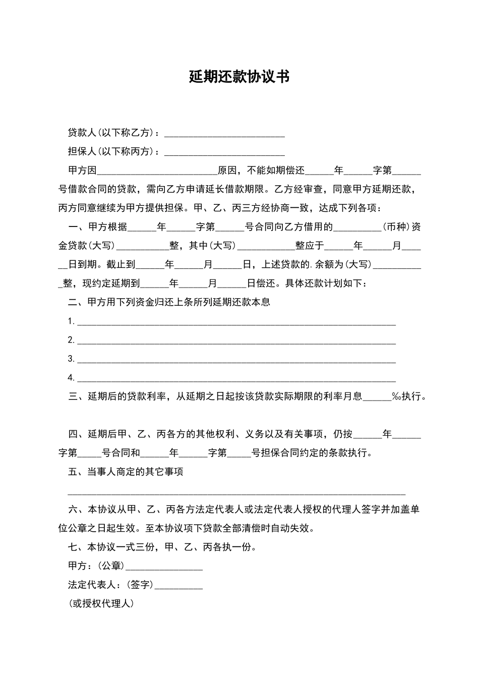延期还款协议书_第1页