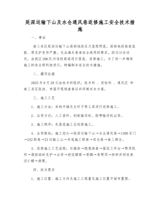 延深运输下山及水仓通风巷返修施工安全技术措施