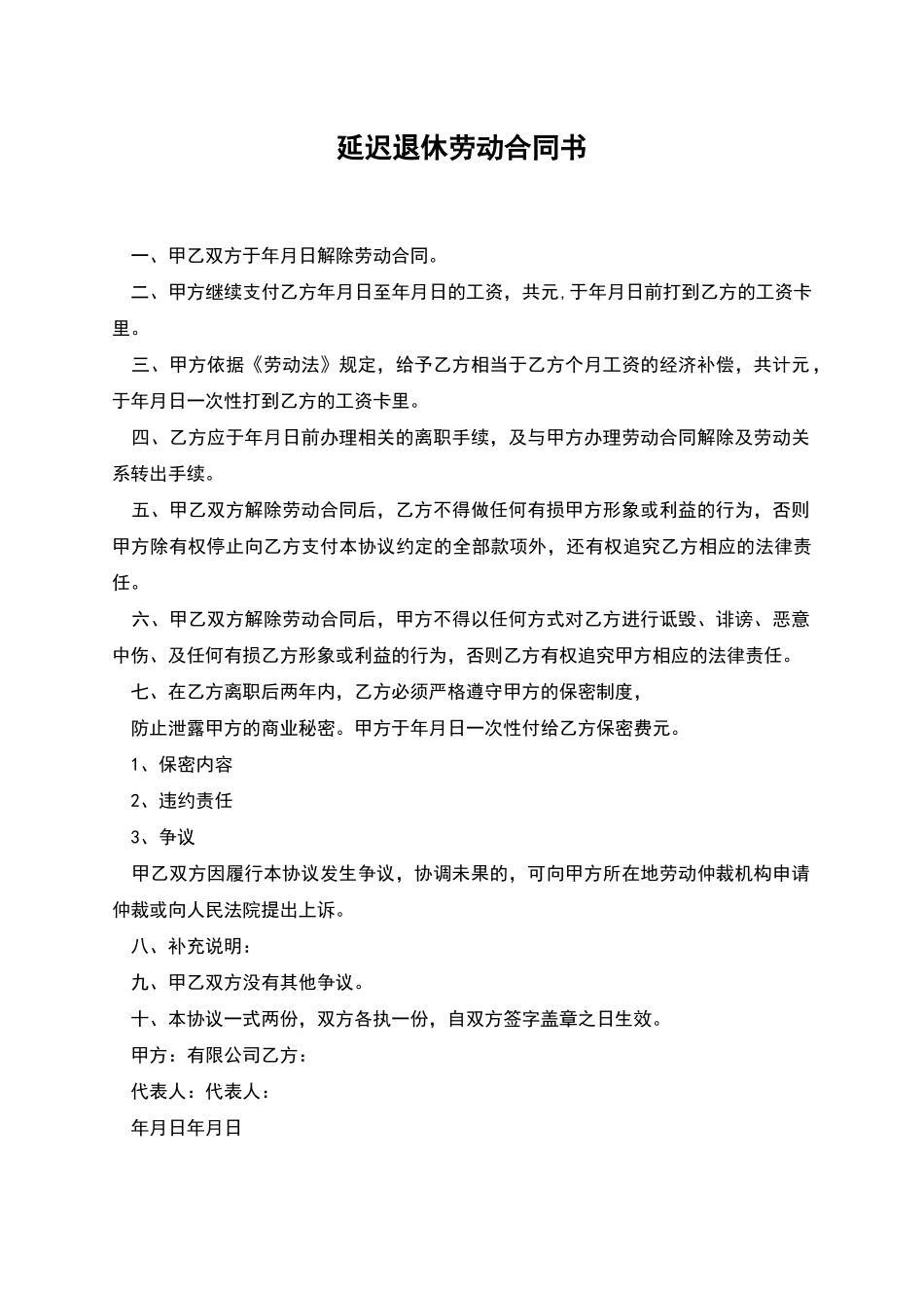 延迟退休劳动合同书_第1页