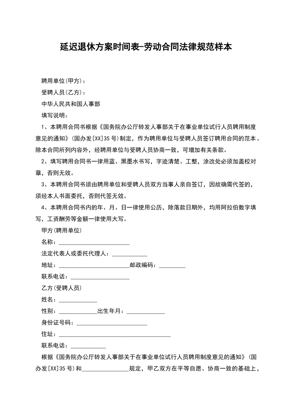 延迟退休方案时间表-劳动合同规范样本_第1页