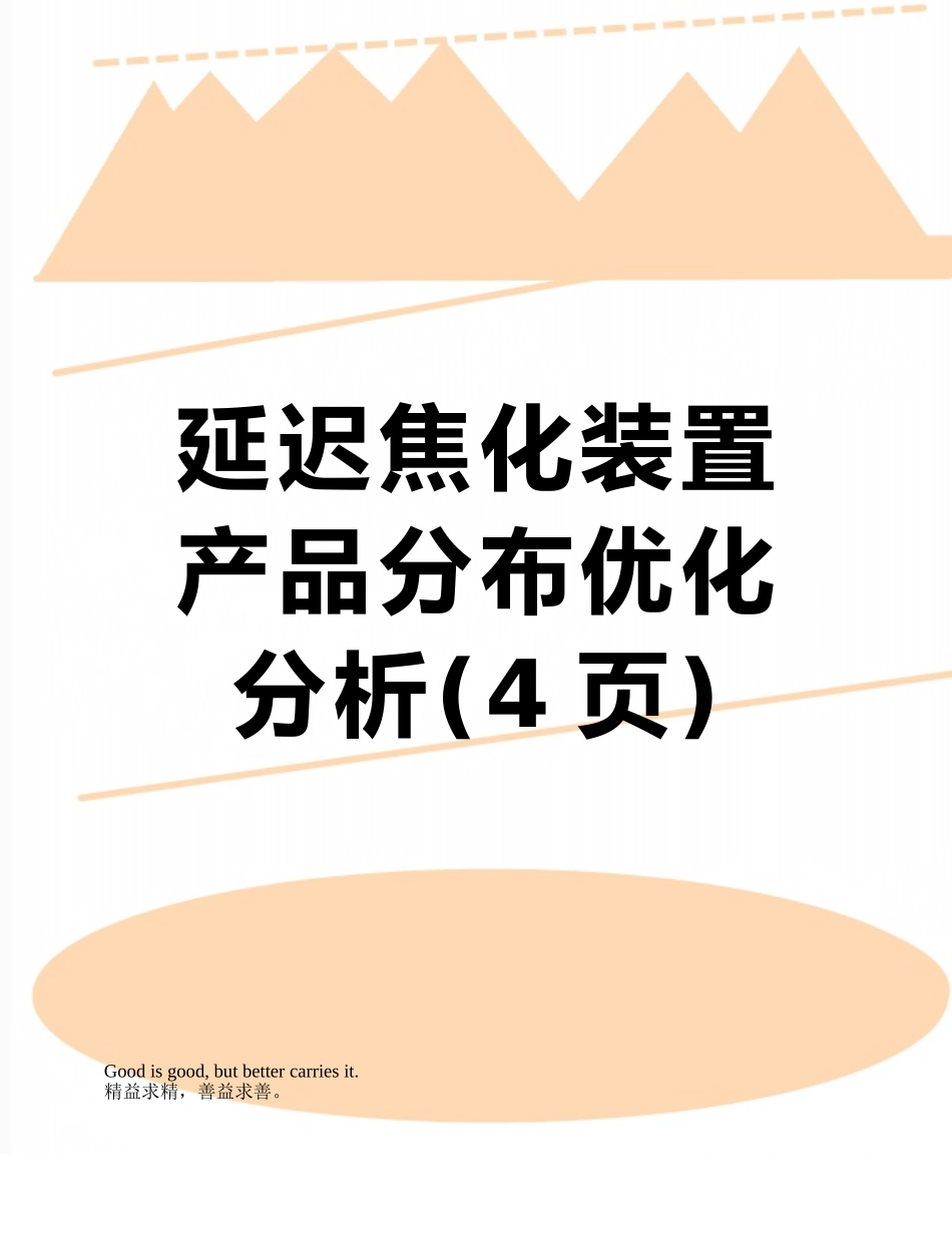 延迟焦化装置产品分布优化分析_第1页
