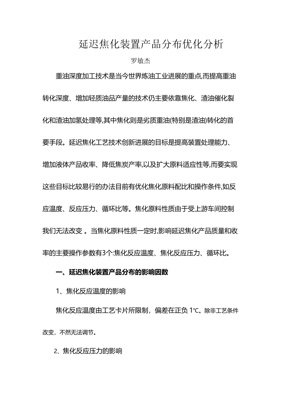 延迟焦化装置产品分布优化分析_第2页
